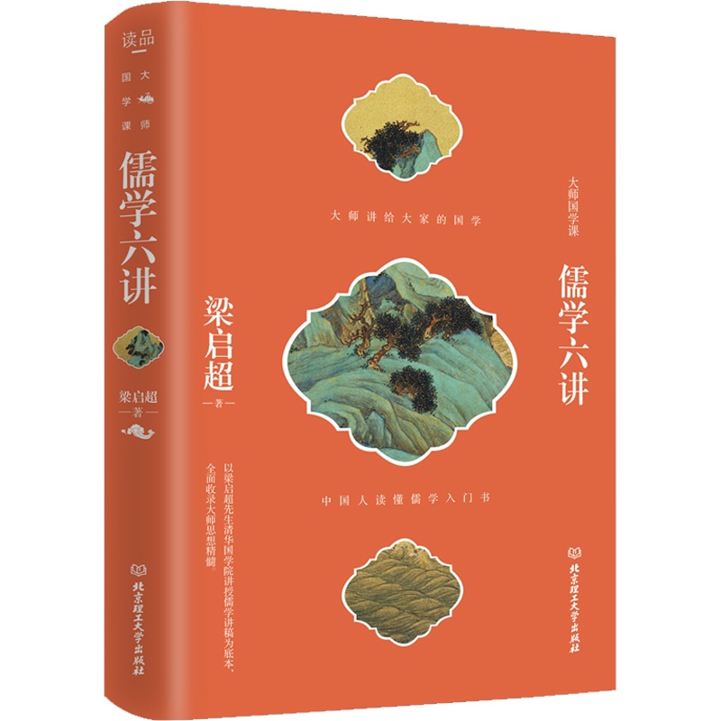 [正版]儒学六讲 梁启超 著 中国文化/民俗高清大图