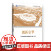 创新引擎:迈向国际科技创新中心的上海 上海市发展改革研究院著 9787208179288 上海人民出版社