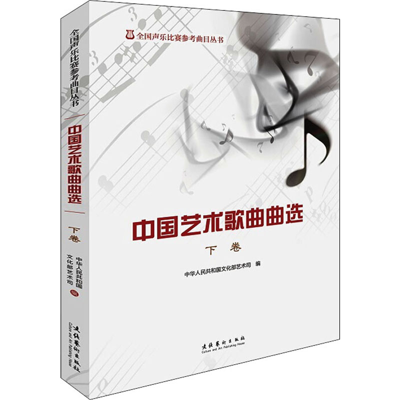 [M]中国艺术歌曲曲选 下卷-9787503955488