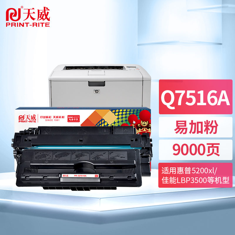 天威 Q7516A 硒鼓 适用惠普HP 5200N 5200L 5200TN 5200DN佳能Canon LBP3500