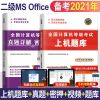 全国计算机二级考试指导2021计算机二级msoffice题库押题试卷网课 二级MSoffice 上机题库单本