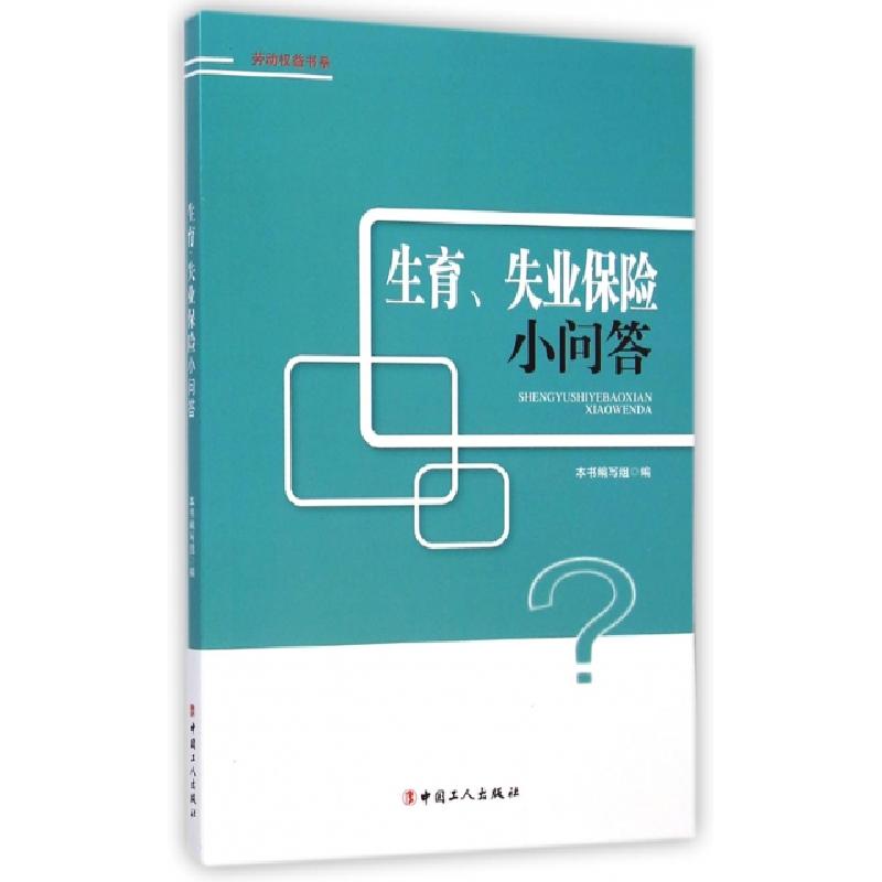 正版新书]生育失业保险小问答/劳动权益书系本书编写组978750085