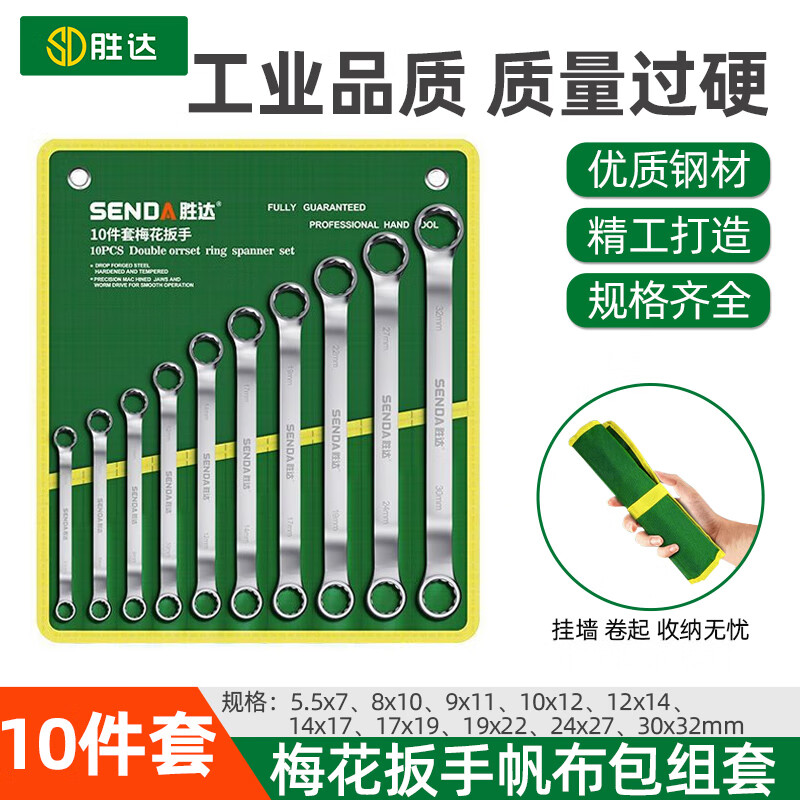 胜达双头梅花扳手套装高强度多功能家用高颈两用扳手30花板子工具