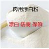 100g(送量勺) 肉用漂白粉 肉制品漂白 牛肉 猪肉 鱼肉 鸡爪 漂白剂