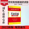 考研真相基础研读版 2022考研英语考研圣经英语二2005-2021考研真相英语二全套