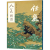 音像人美画谱 任熊盛寿永