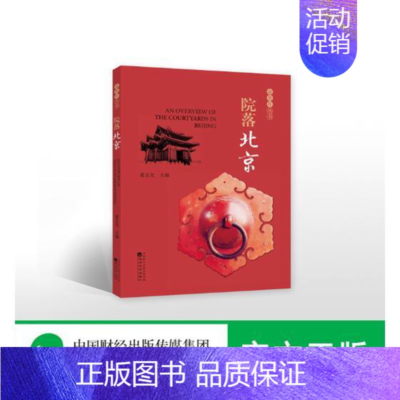 【正版】院落北京 甫玉龙 地方史志 书籍