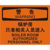 警告锅炉房只准相关人员进入OSHA安全牌