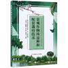景观作物的品种和配套栽培技术 北京市农业技术推广站组织编写王忠义聂紫瑾齐长红刘亚平主编 著 专业科技 文轩网