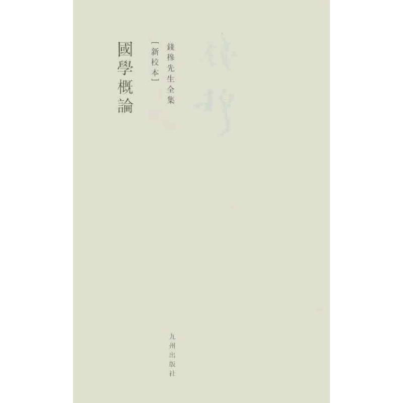 [M]国学概论-9787510807077高清大图