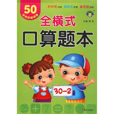 全横式口算题本 50以内的加减法 清英 主编 著 清英 编 少儿 文轩网