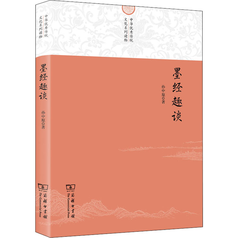 [M]墨经趣谈 孙中原 著 -9787100199179