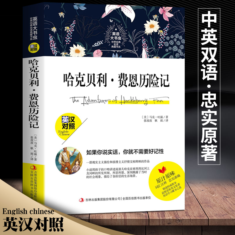 [正版]哈克贝利费恩历险记英文版 英汉对照 中文译本英文原版 双语阅读 英语大书虫世界名译典藏书系哈克贝利费恩历险记