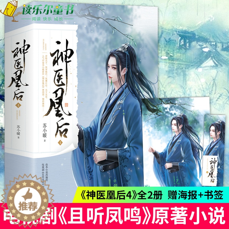 [醉染正版]正版新书 神医凰后4 全上下册 苏小暖 杨超越主演且听凤鸣古装电视剧原著小说 古代古风青春爱情言情小说