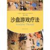 心灵花园·沙盘游戏与艺术心理治疗丛书:沙盘游戏疗法