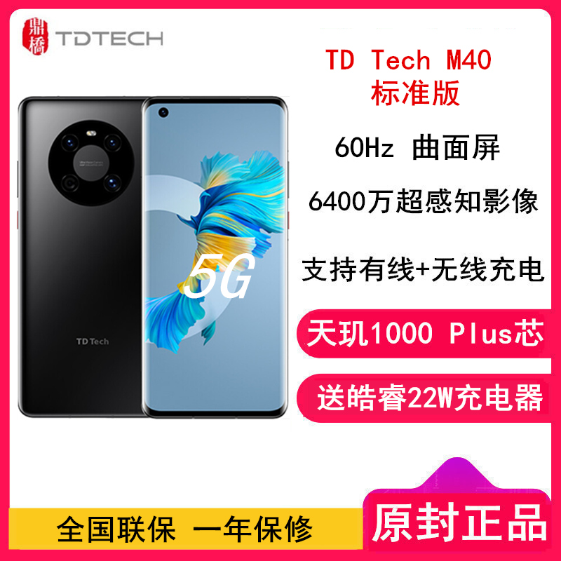 [全新 送充电器]华为智选 鼎桥 M40 8GB+128GB 黑色 全网5G 天玑1000plus 60Hz曲面屏 无线快充 6400万主摄