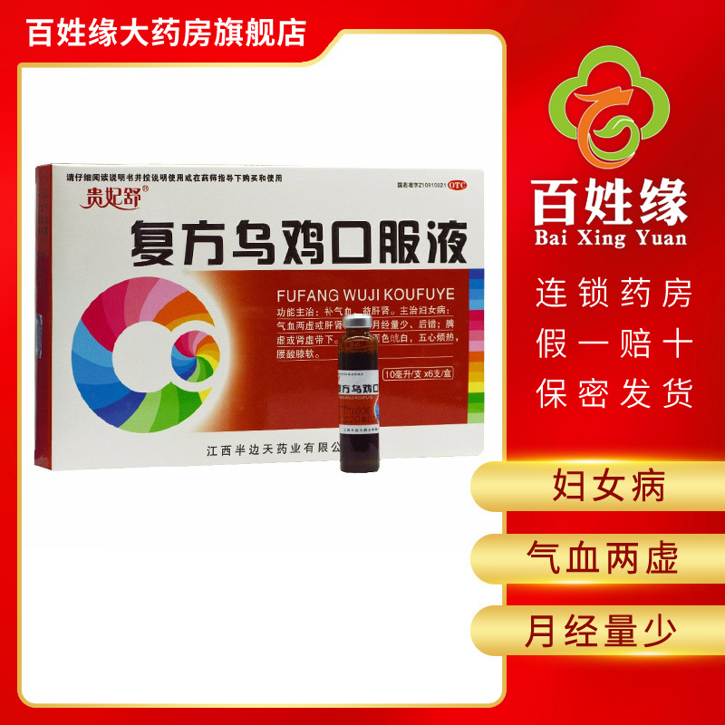 5盒]贵妃舒复方乌鸡口服液10ml*6支 补气血 益肝肾 主治妇女病 气血两虚或肝肾两虚的月经量少 脾虚肾虚带下 腰膝酸