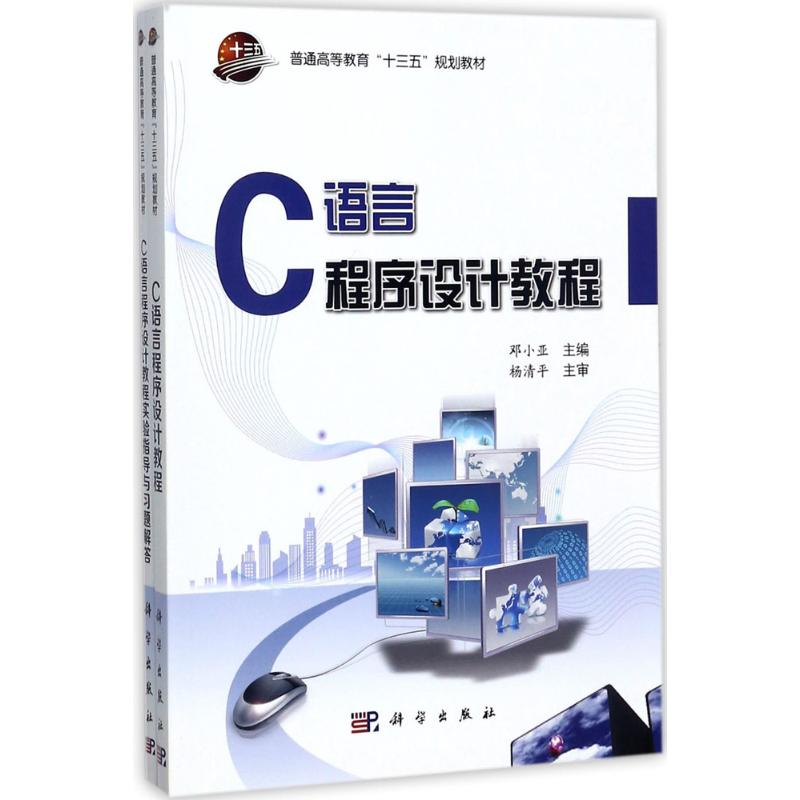 [M]C语言程序设计教程-9787030538833