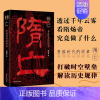 [正版]隋亡 贵族时代的终章 隋炀帝都做了什么?探求历史断面 解读隋朝兴旺 陈峰韬著 中国古代史 隋朝史历史类书籍 博库