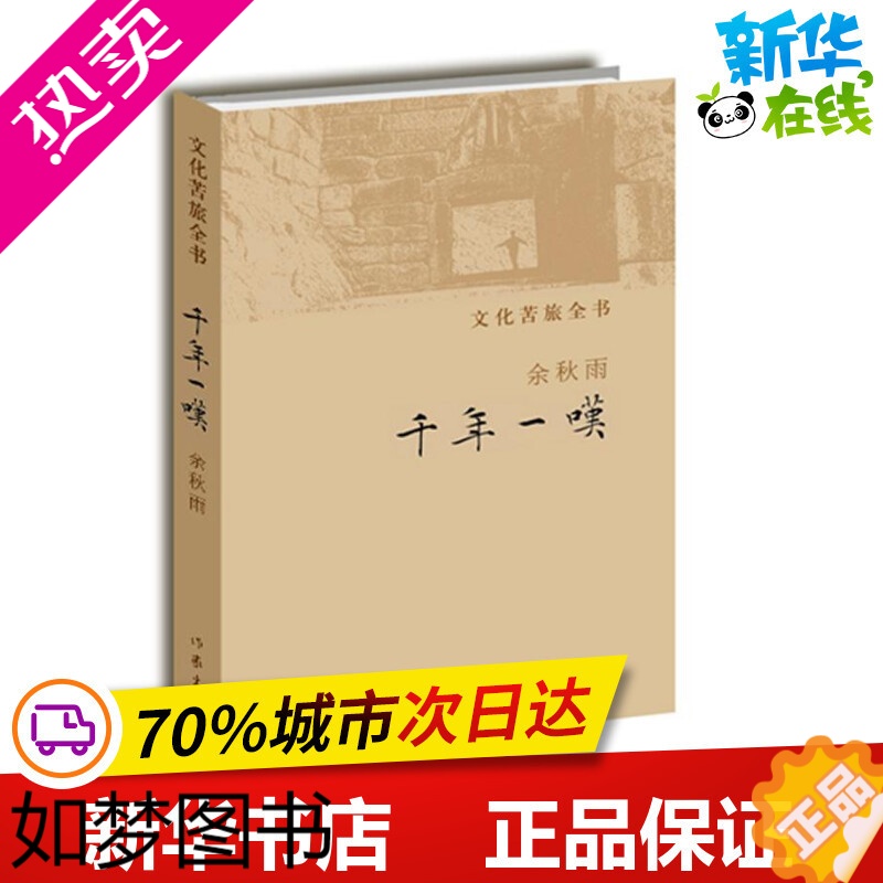 【正版】千年一叹 余秋雨 著 中国近代随笔文学 书店正版图书籍 作家出版社