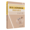 音像新生儿视网膜疾病筛查与防治(培训教材)张国明,李娜,吴本清