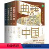 典籍里的中国 [正版]典籍里的中国套装全4册文化圣贤+帝王将相+巾帼佳人+名士知己有书出品中国通史古代史青少年版史记历史