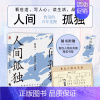[正版]人间孤独:鲁迅的百年觉醒 看世道,写人心;读生活,品人性。每个人都曾“彷徨”,每个人都应“呐喊”。