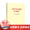 2023新书 习近平外交思想学习问答(小开本) 人民出版社