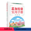 [正版]孟加拉语实用手册 孟加拉语基础语法和孟加拉语实用对话两大部分 基础语法部分包括孟加拉语字母词类和基本句式基础会