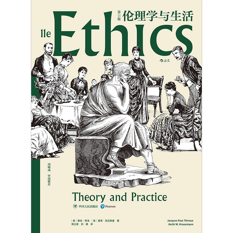 [正版]书店 书籍伦理学与生活第11版 知行合一为学为人之道 伦理高清大图