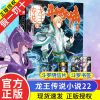 [正版]龙王传说小说第22册 正版 斗罗大陆3龙王传说全套小说1-28册 27册第三部唐家三少 玄幻