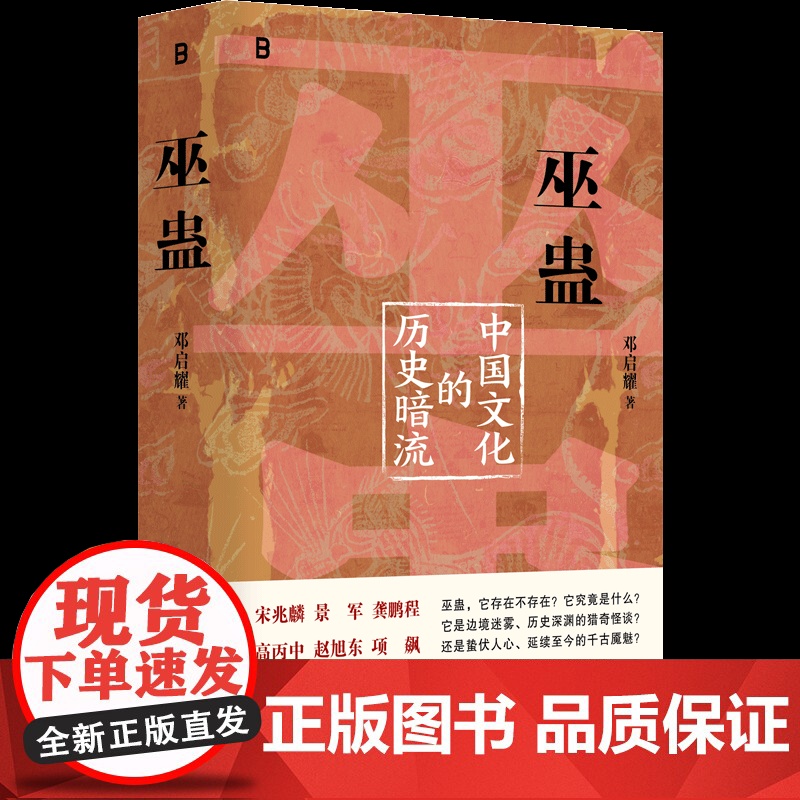 巫蛊:中国文化的历史暗流 邓启耀 著 三十余年来致力于中国巫蛊现象与文化的研究 中国历史文化书籍 叫魂 广西师大正版高清大图