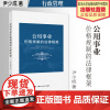 法学理论 公用事业价格规制的法律框架 尹少成 著 公用事业 行政管理 中国政法大学出版社