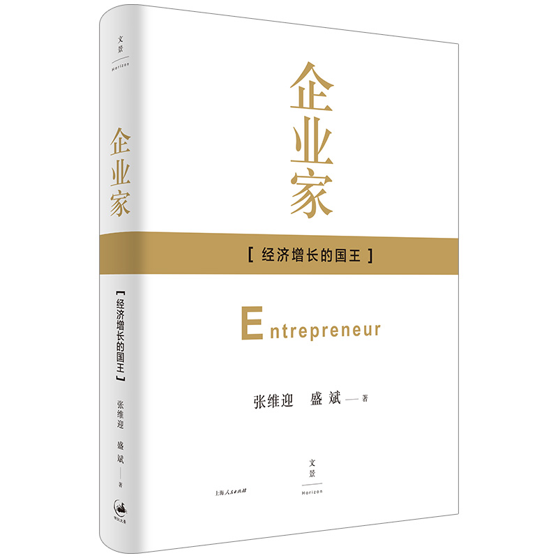 音像企业家张维迎 盛斌 著