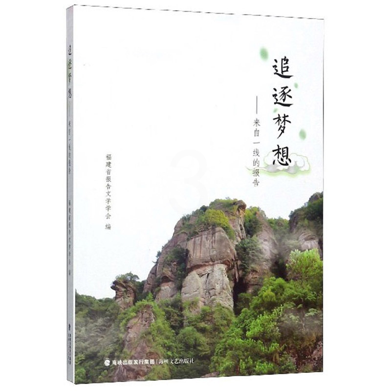 [正版] 追逐梦想:来自一线的报告 福建省报告文学学会 书店 历史与社会纪实书籍 畅想书高清大图