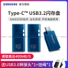 三星(SAMSUNG)64g高速u盘type-c接口 usb3.2手机平板电脑笔记本两用优盘128G 256G