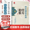 神经精神疾病经方治验 中医名家经方治验丛书 畅洪昇编 名家治疗睡眠障碍精神分裂症抑郁症焦虑症面神经炎坐骨神经痛等疾病的经