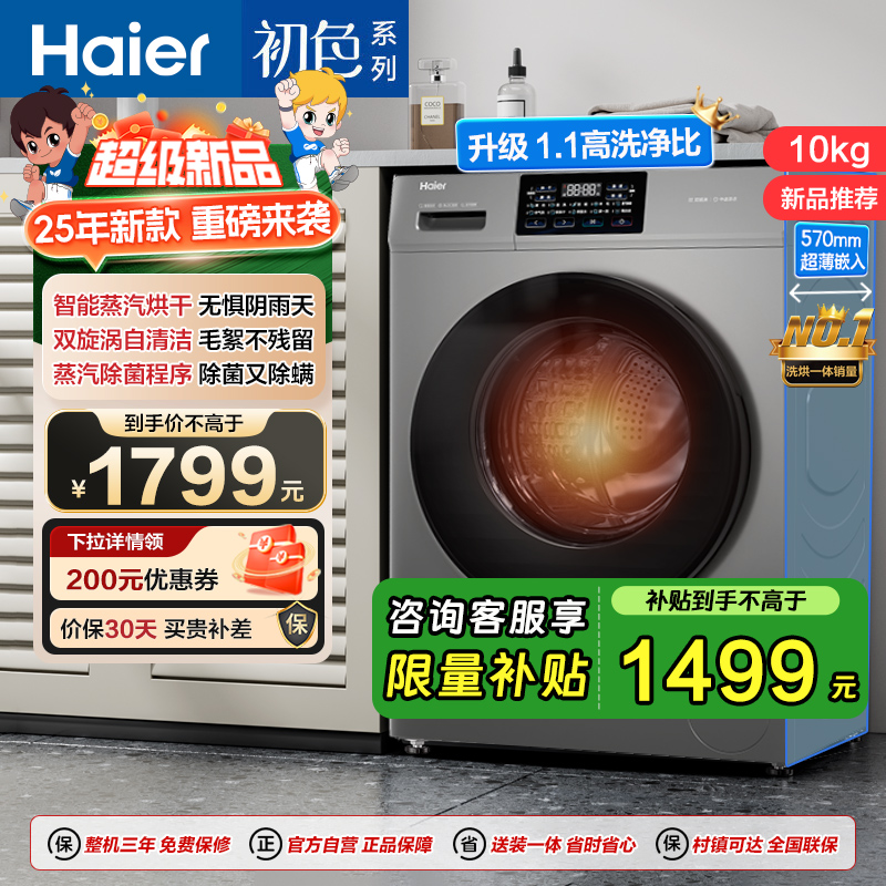 海尔(Haier)初色系列 10公斤 变频 滚筒洗衣机 洗烘一体机 六维减震 超薄 106C升级款 H606H 消费补贴
