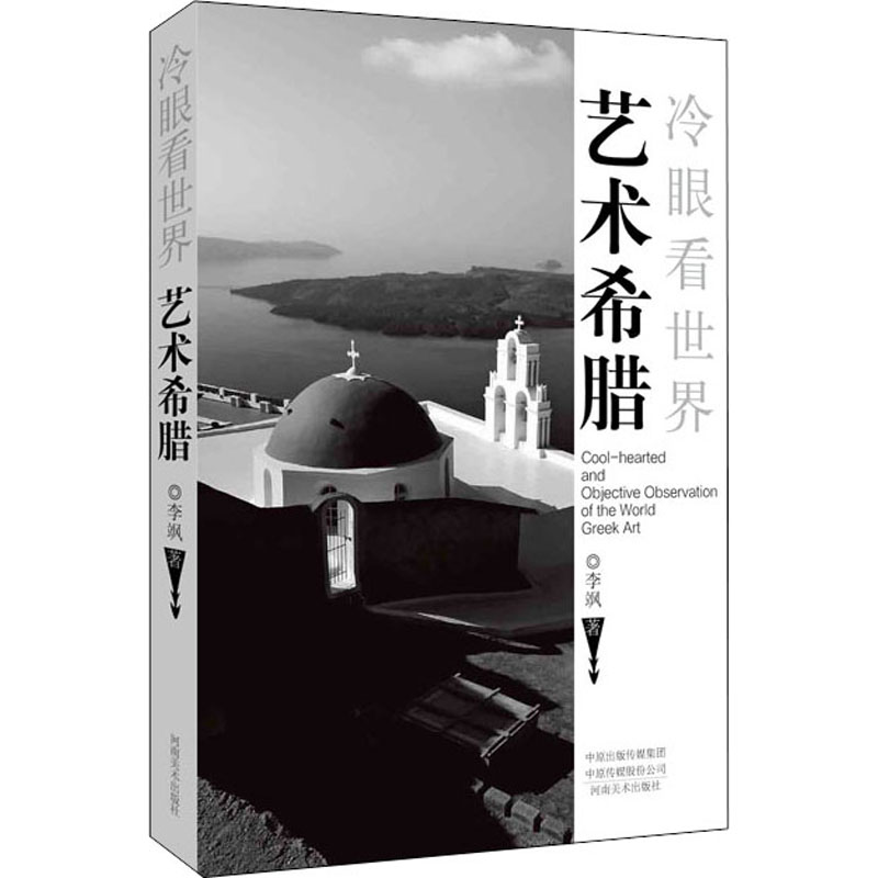 醉染图书艺术希腊9787540151409