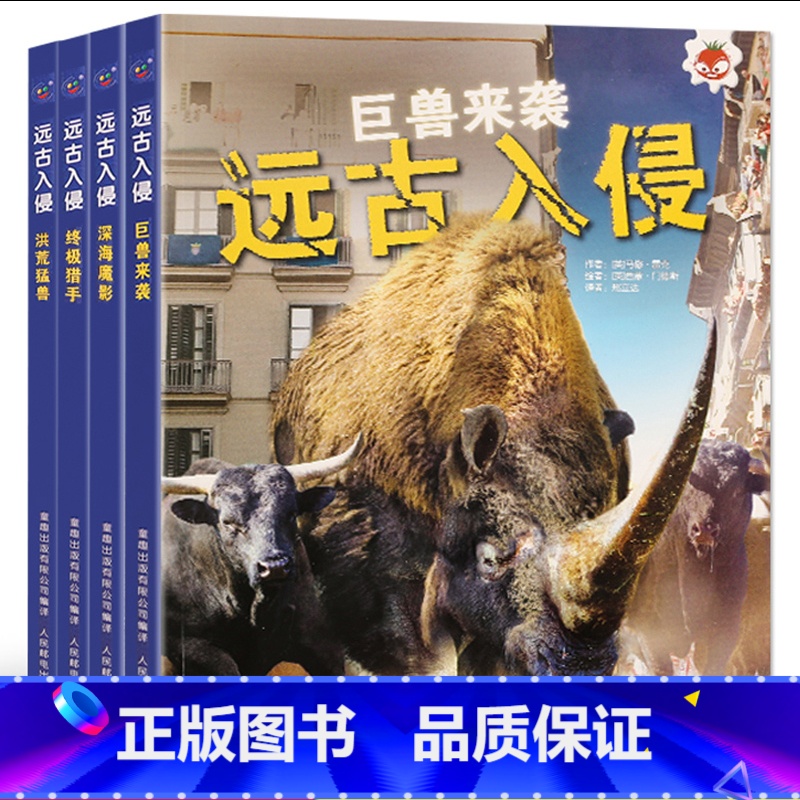 [4本]远古入侵 [正版]远古入侵全4册 巨兽来袭深海魔影猎手洪荒猛兽史前动物大百科未知古生物图鉴邢立达恐龙海洋绘本科学