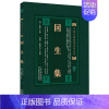 [正版]书籍 回生集 中医系列丛书 中医学书籍 内科杂病诸方 外症 伤损 杂治 女科 小儿科诸病 医方精髓 民间验方 各