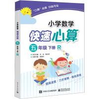 小学数学快速心算 5年级 下册 R 张祖杏 著 张祖杏 编 文教 文轩网
