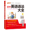 2021版初中英语语法知识大全 全国彩绘版 初一二三通用初中英语复习工具书学霸笔记PASS绿卡图书知识清单中考总复习资料