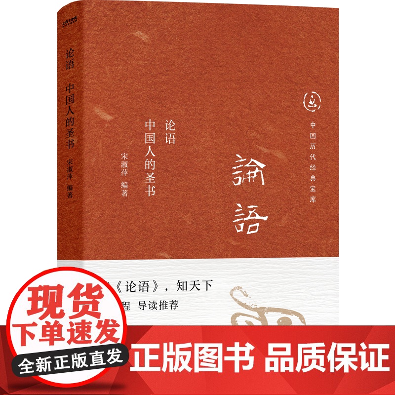 中国历代经典宝库 论语 中国人的圣书 30年经典 国学入门书 龚鹏程作序 阎崇年 梁晓声 张颐武高清大图