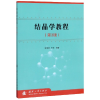 音像结晶学教程(第3版)编者:李国昌//王萍