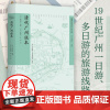 [出版社自营]清代广州旅本广东人民出版社嘉约翰著19世纪广州及其近郊指南旅游攻略西关十八甫状元坊南越古国贸易之都