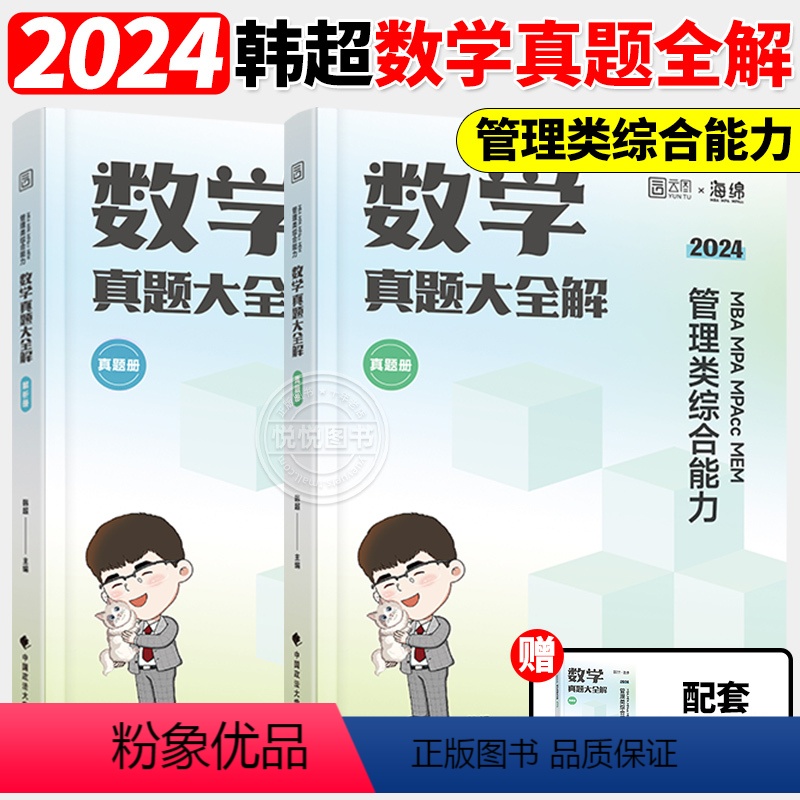 2024韩超数学历年真题【】 【正版】书课包2024考研李焕逻辑72技+历年真题+800题mba/mpa/mpa