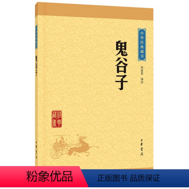 [正版]鬼谷子(中华经典藏书·升级版)许富宏/译注 中华书局出版 文白对照 原文+注释+译文 中华国学经典哲学谋略智慧高清大图