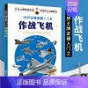 [正版]世界武器入门之作战飞机军事书籍战争类坦克书战争坦克世界书知识现代战争历史航母战列巡洋舰图书战列舰中国儿童军事百科