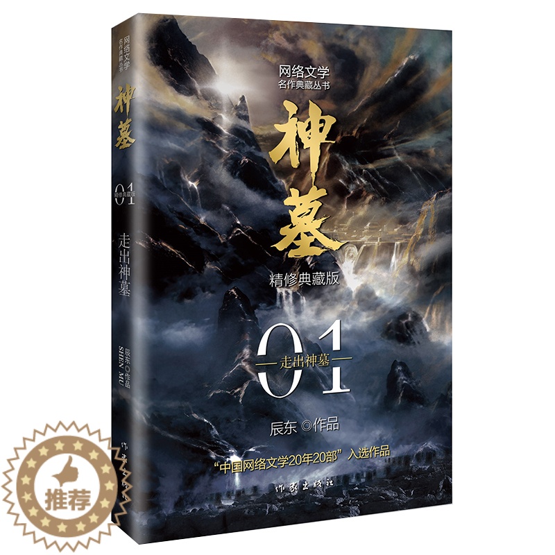 [醉染正版]正版 神墓1走出神墓精修典藏版 小说 玄幻文学 代表作 中国网络文学20年20部入选作品9787521214